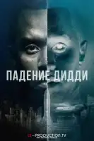 Падение Дидди смотреть онлайн сериал 1 сезон